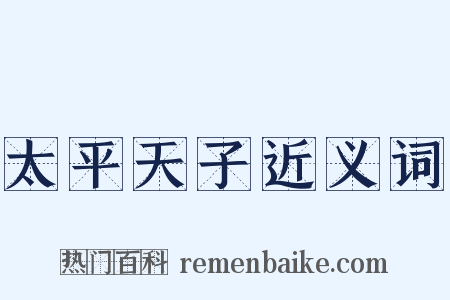 太平天子近义词是什么意思的图片